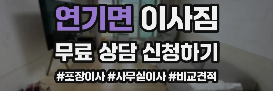 연기면 이사짐