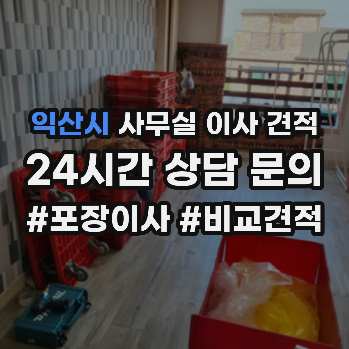 익산시 사무실 이사 견적