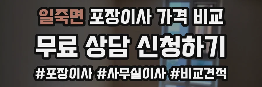 일죽면 포장이사 가격 비교