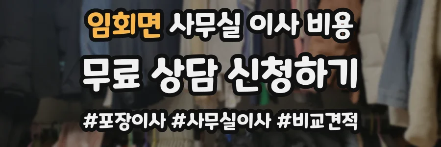 임회면 사무실 이사 비용