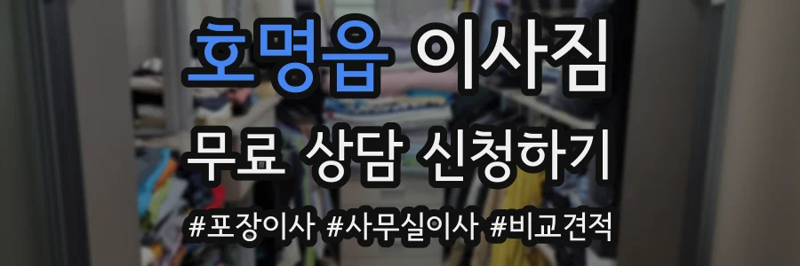호명읍 이사짐