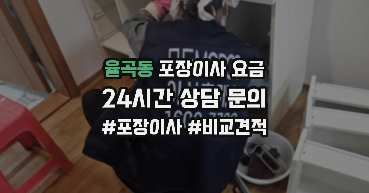 율곡동 포장이사 요금