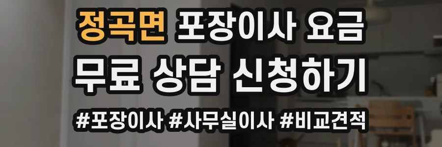 정곡면 포장이사 요금