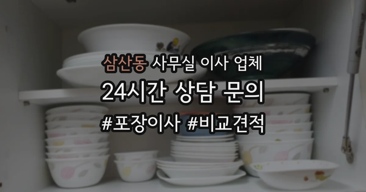 삼산동 사무실 이사 업체