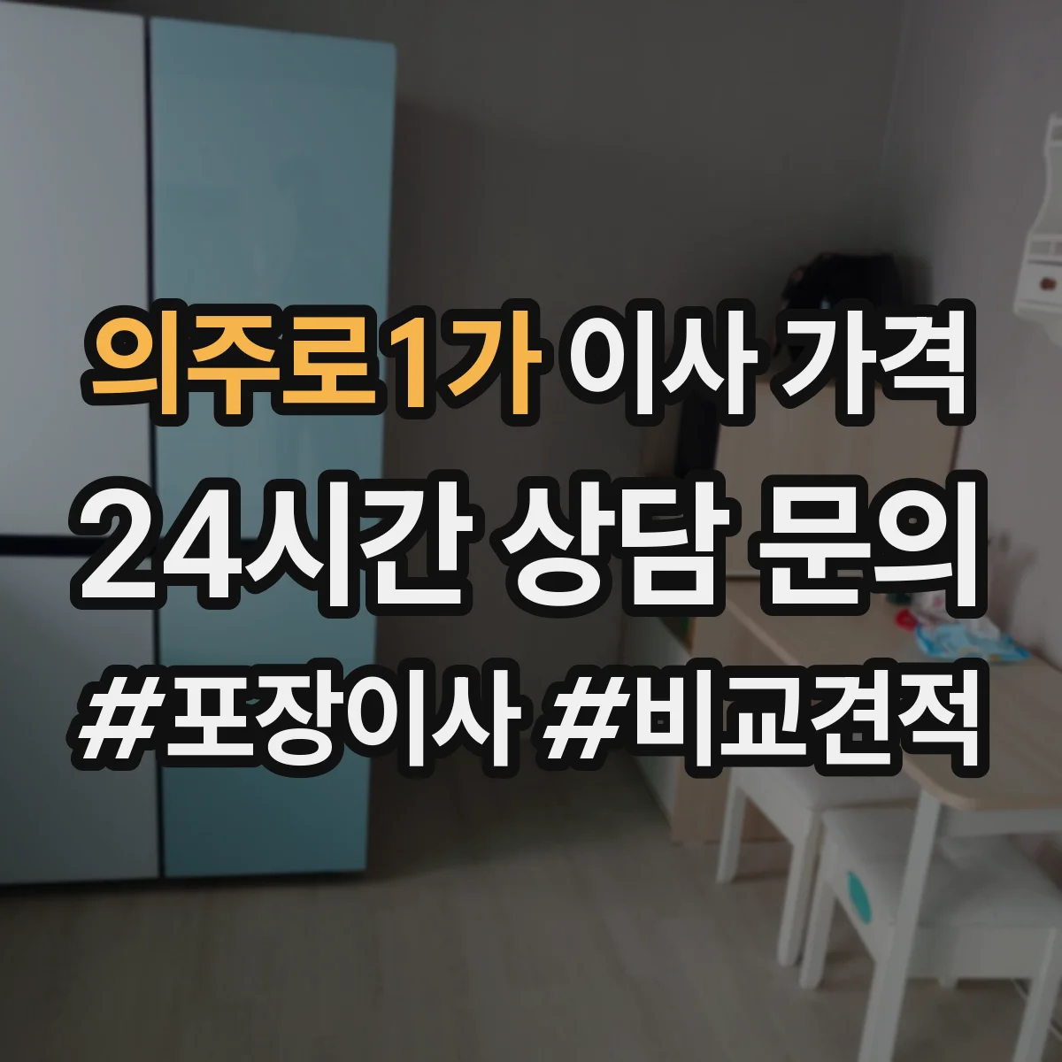 의주로1가 이사 가격