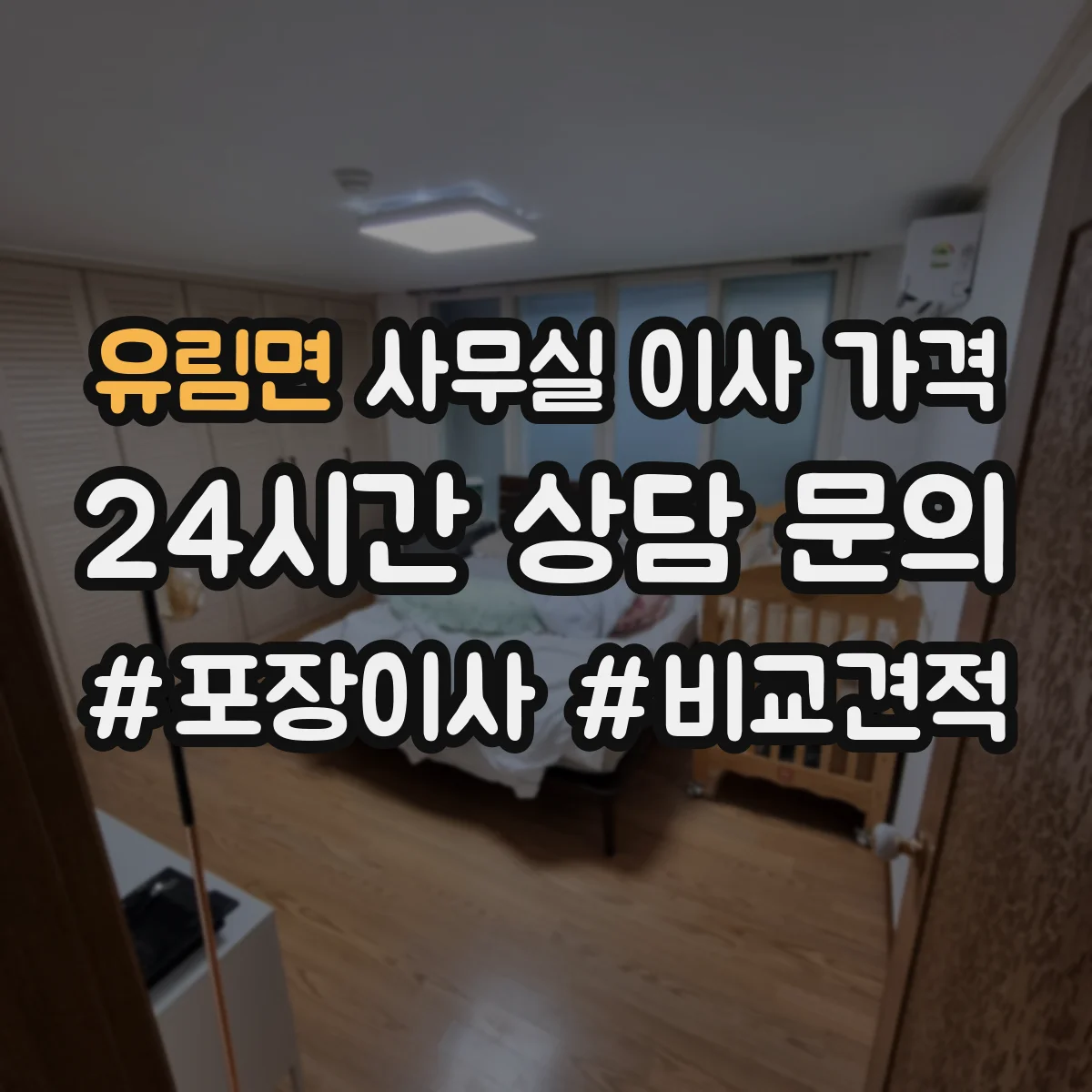 유림면 사무실 이사 가격