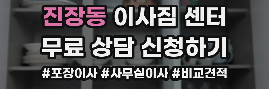 진장동 이사짐 센터