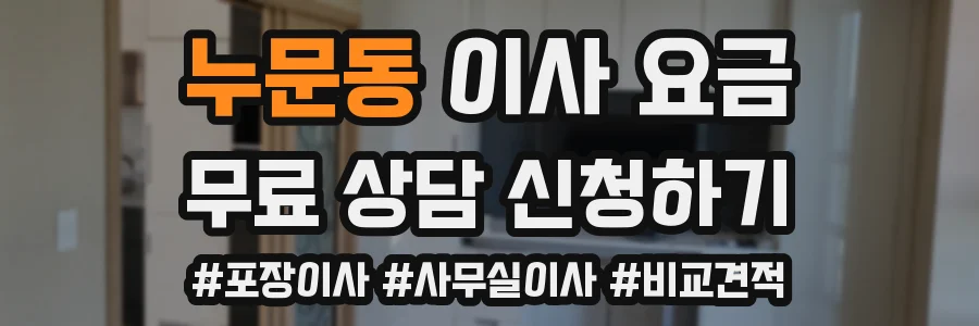 누문동 이사 요금