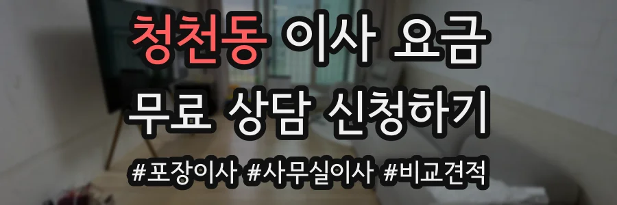 청천동 이사 요금