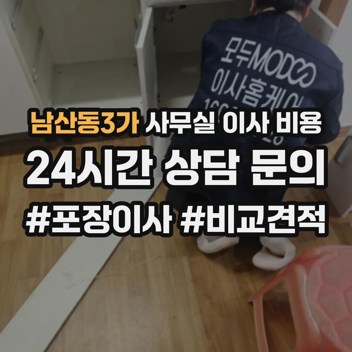 남산동3가 사무실 이사 비용