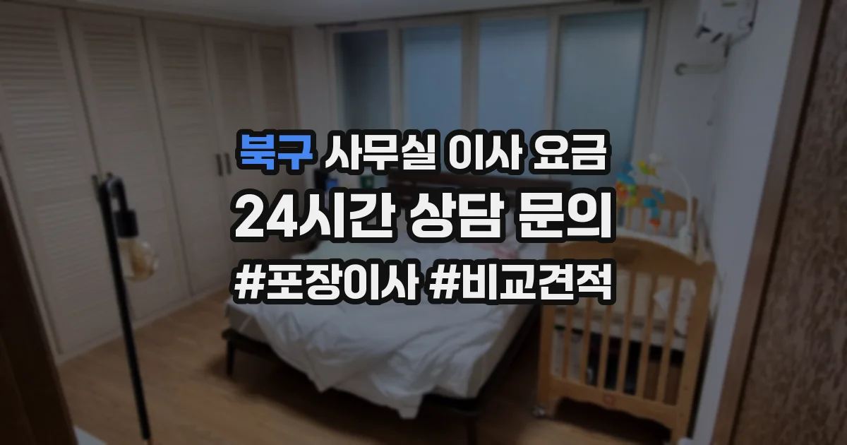 북구 사무실 이사 요금
