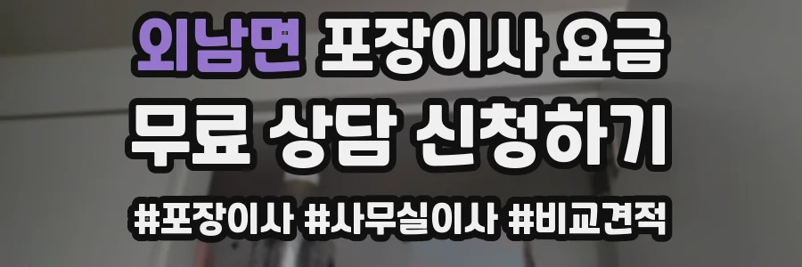 외남면 포장이사 요금