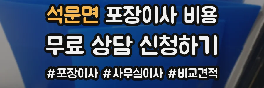 석문면 포장이사 비용