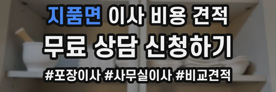 지품면 이사 비용 견적