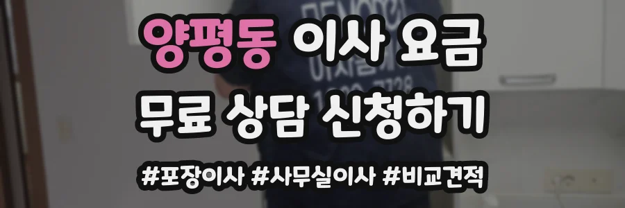 양평동 이사 요금