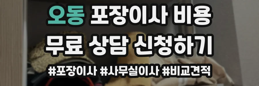 오동 포장이사 비용