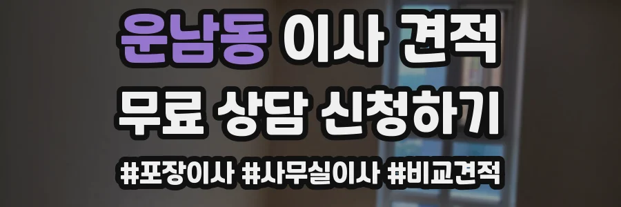 운남동 이사 견적