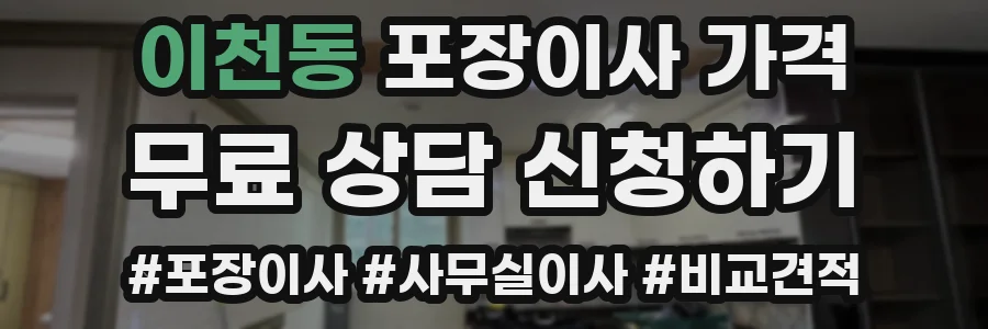 이천동 포장이사 가격