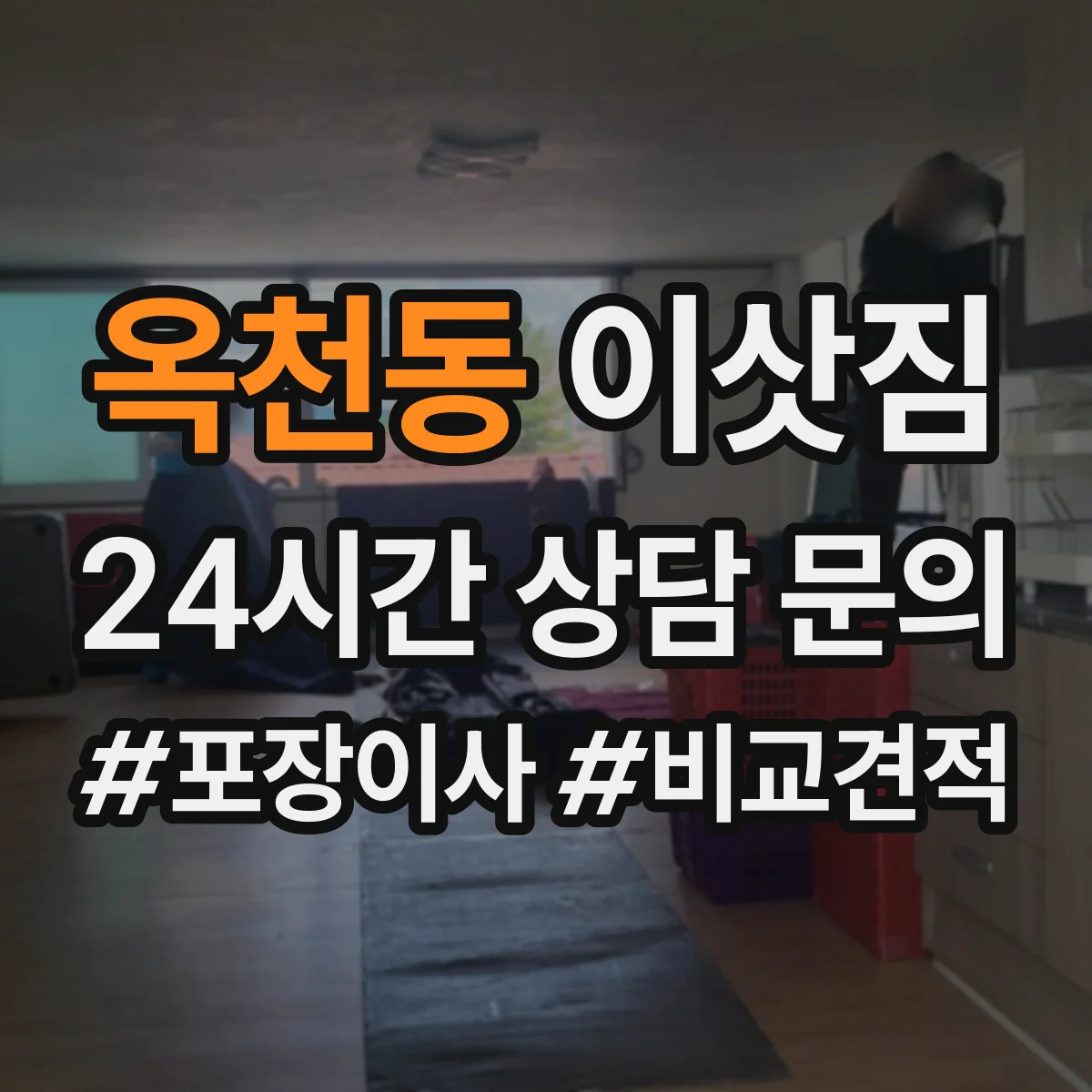 옥천동 이삿짐