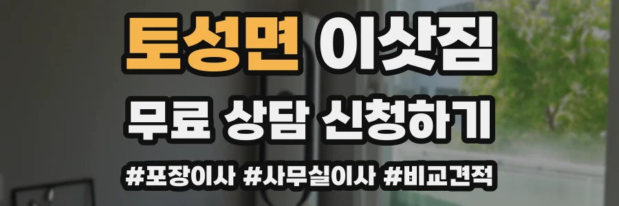 토성면 이삿짐