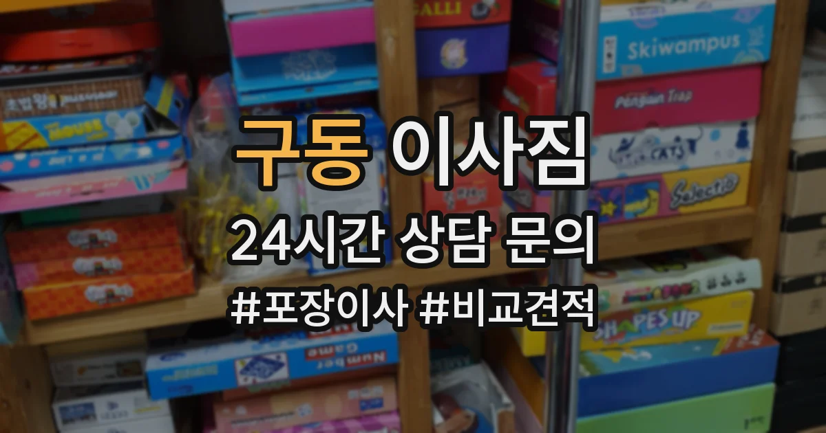 구동 이사짐