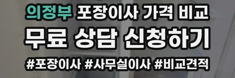 의정부 포장이사 가격 비교