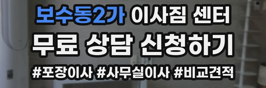 보수동2가 이사짐 센터