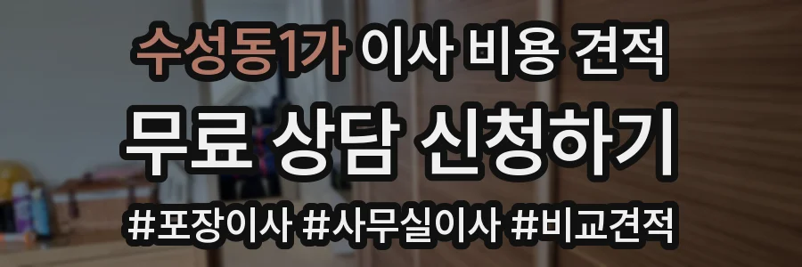 수성동1가 이사 비용 견적
