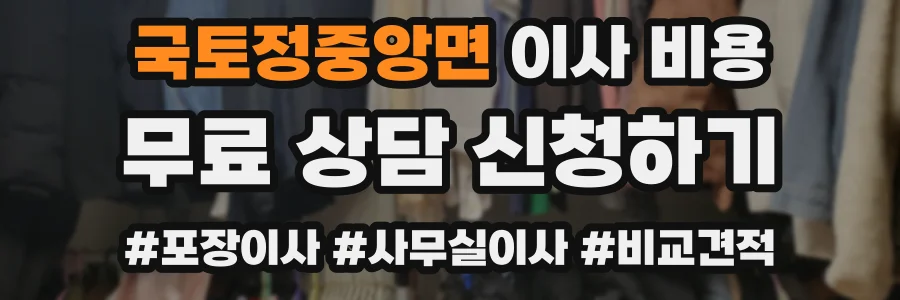 국토정중앙면 이사 비용