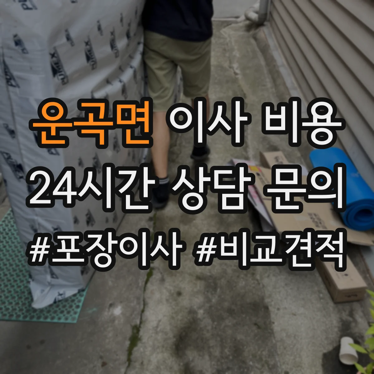 운곡면 이사 비용