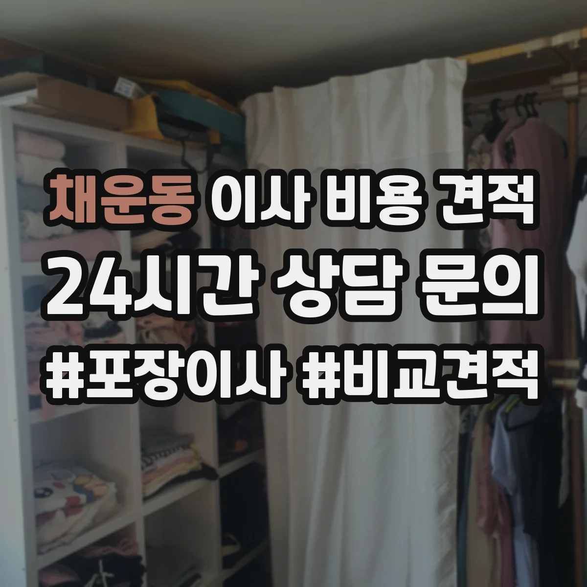 채운동 이사 비용 견적