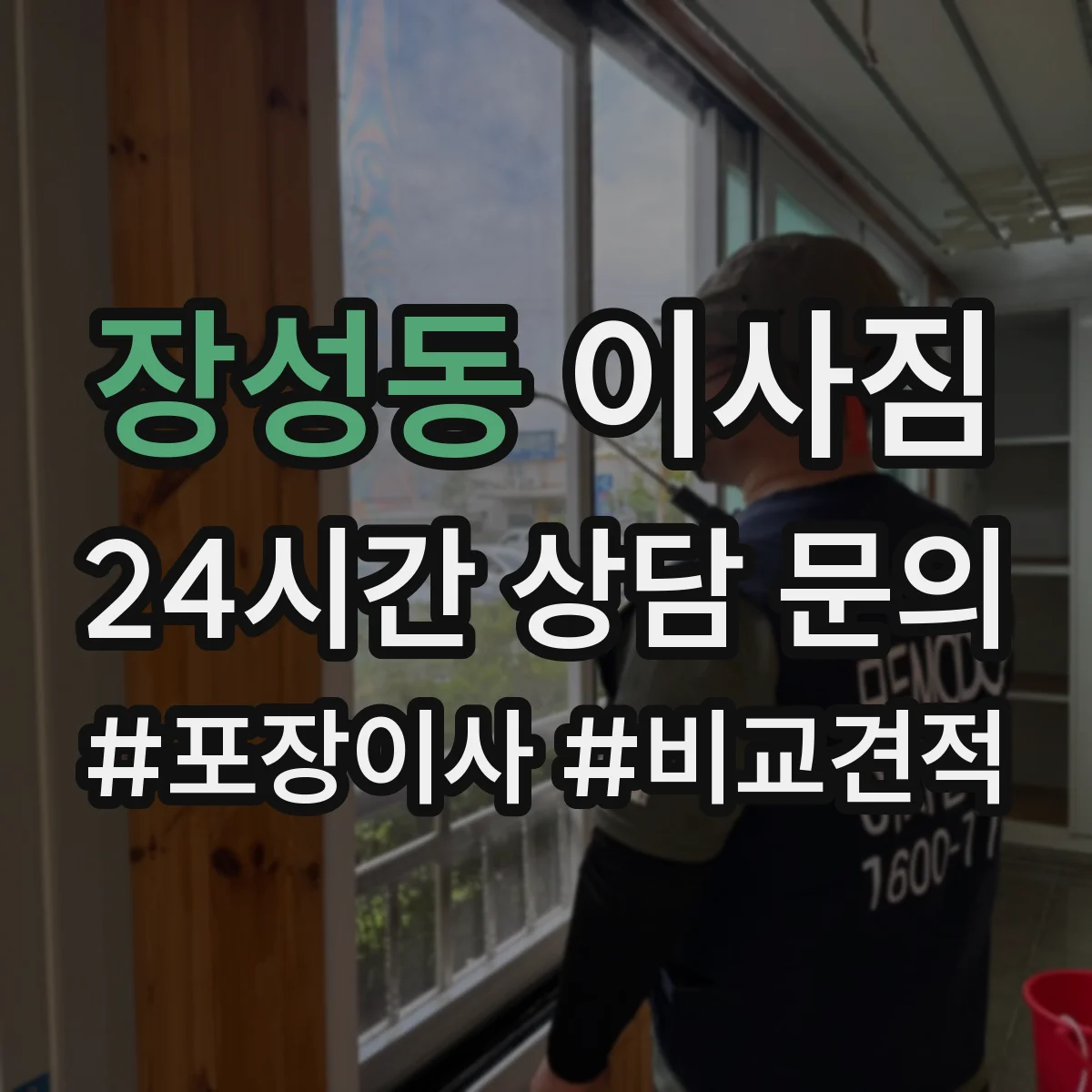 장성동 이사짐