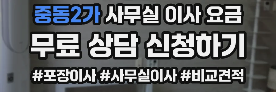 중동2가 사무실 이사 요금