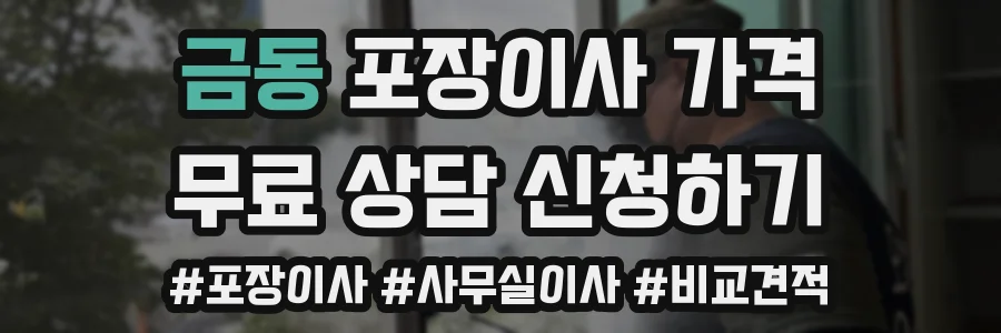 금동 포장이사 가격