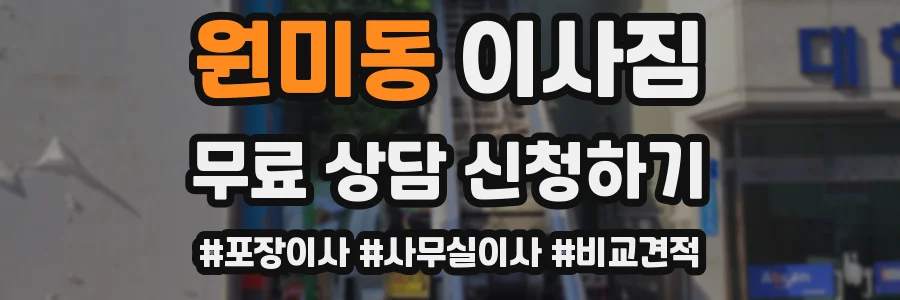 원미동 이사짐