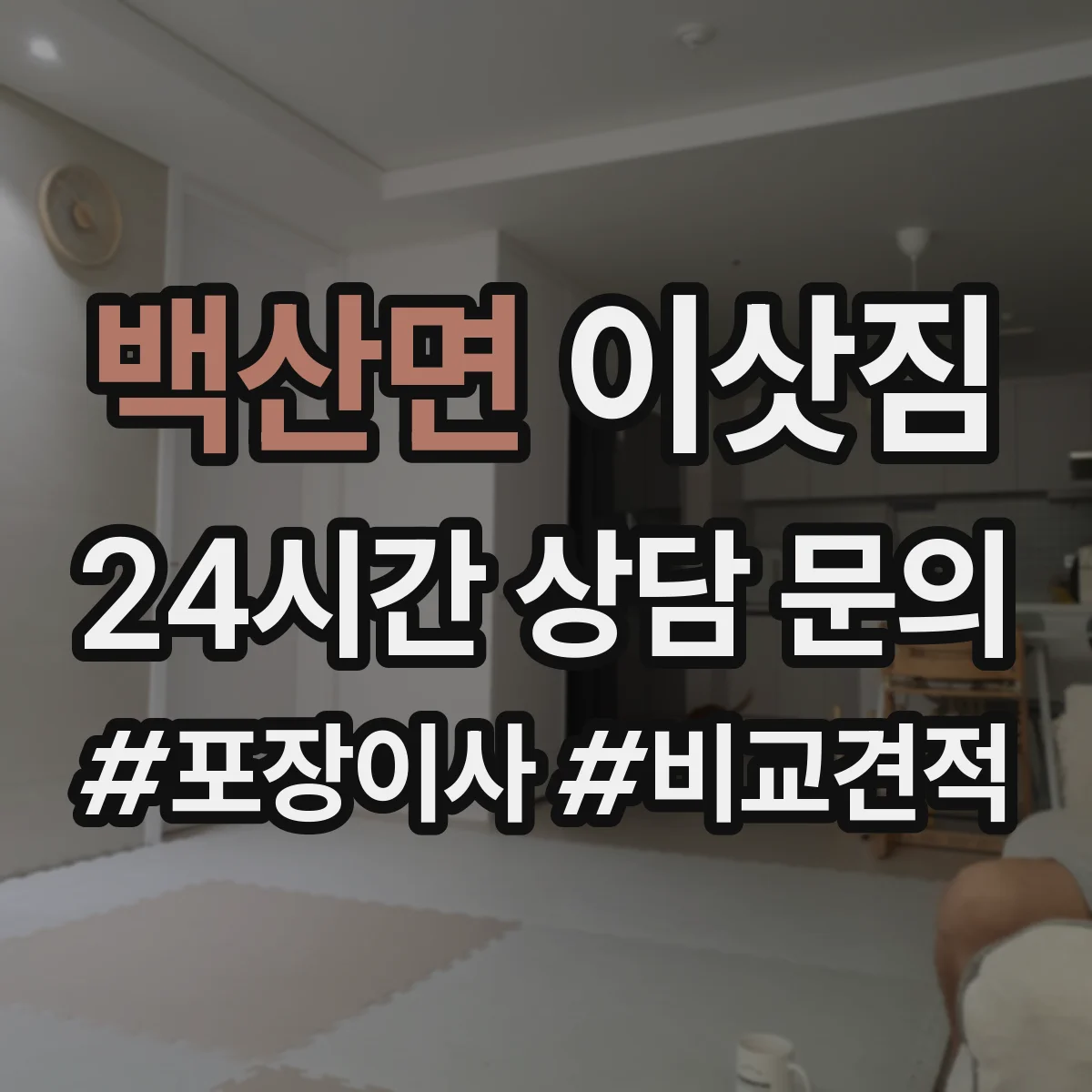 백산면 이삿짐
