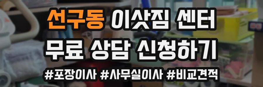 선구동 이삿짐 센터
