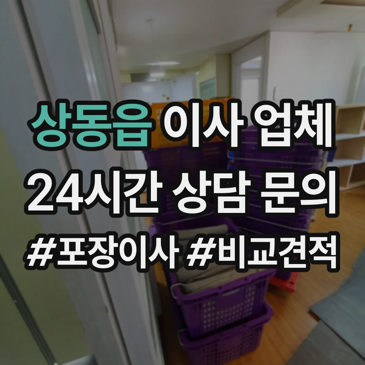 상동읍 이사 업체