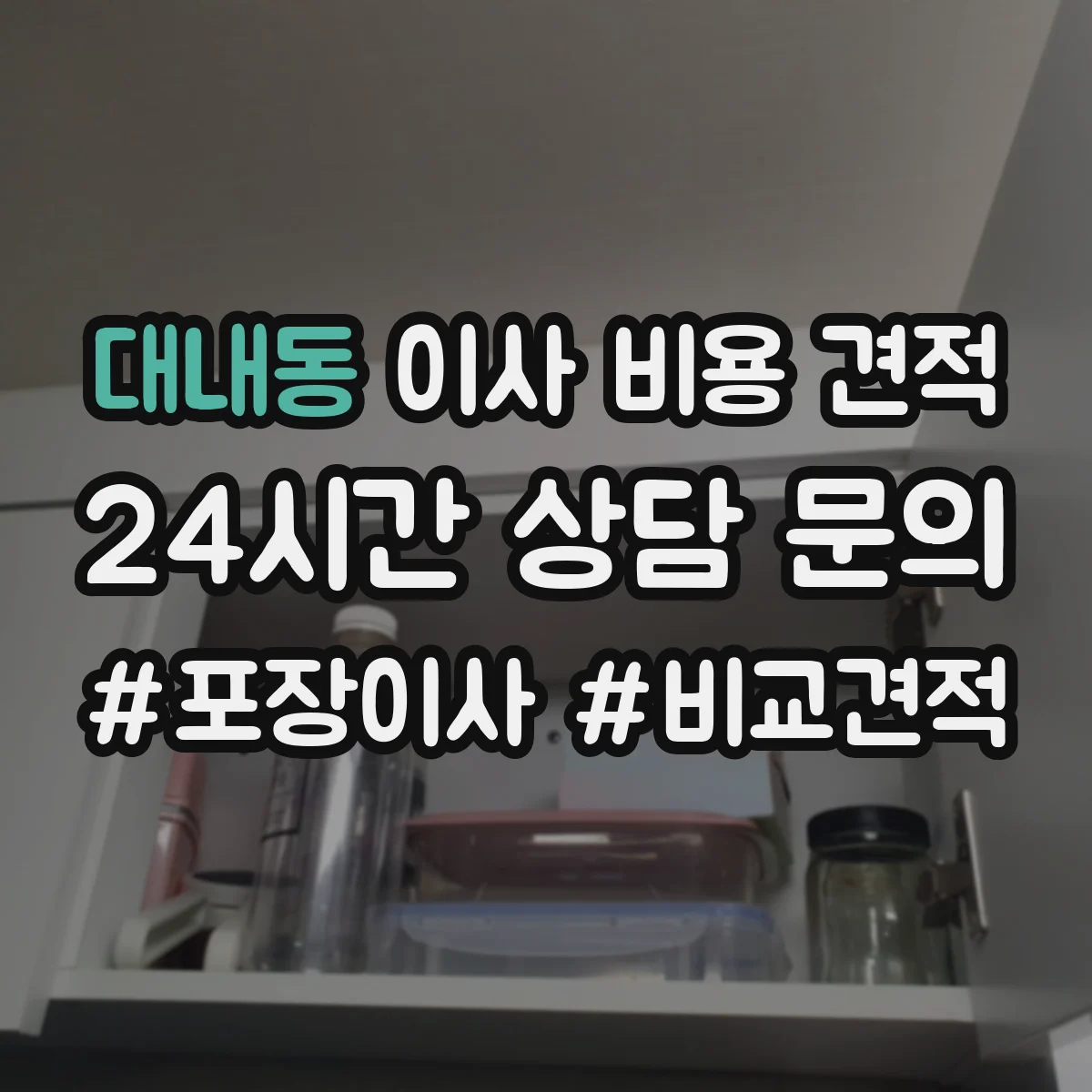 대내동 이사 비용 견적