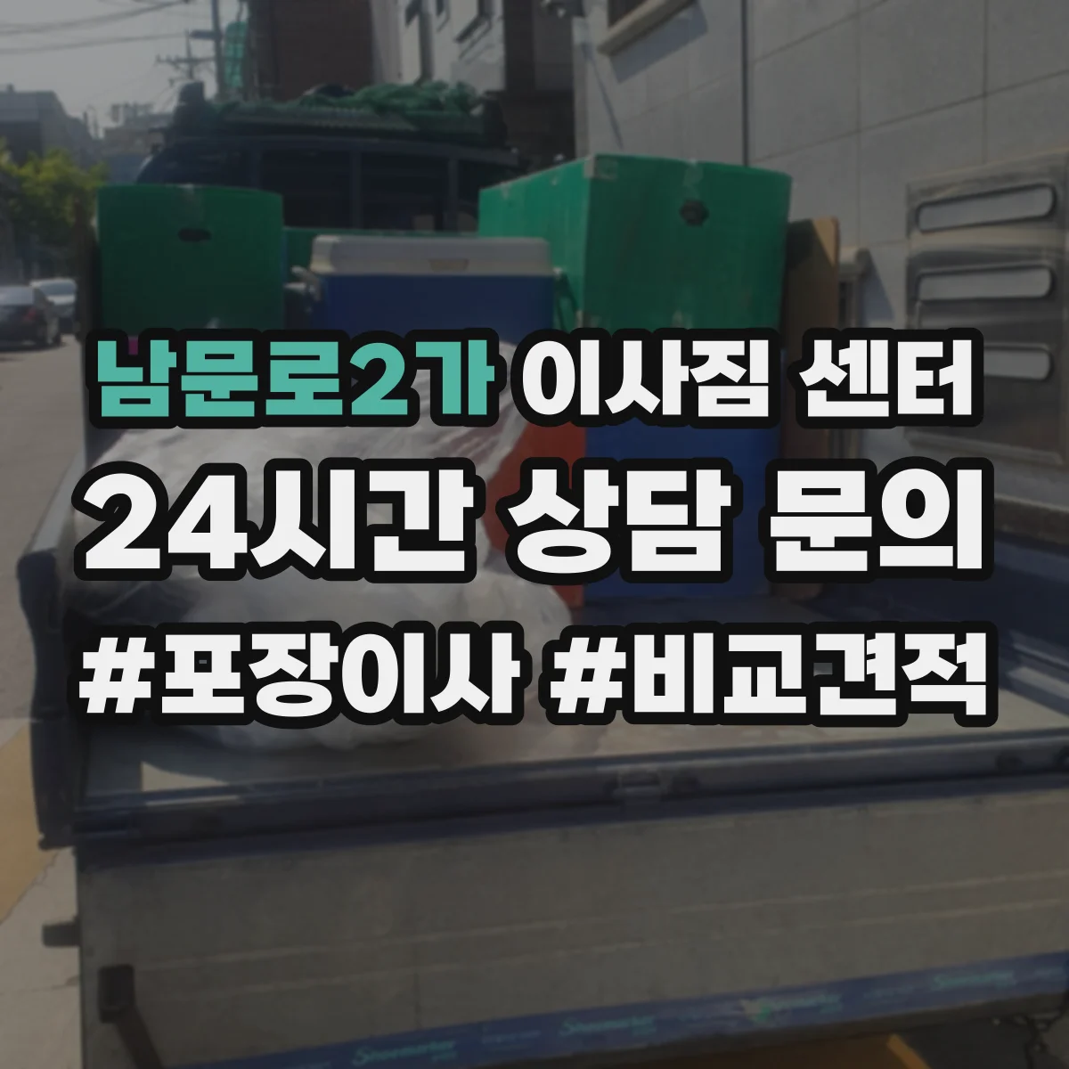 남문로2가 이사짐 센터