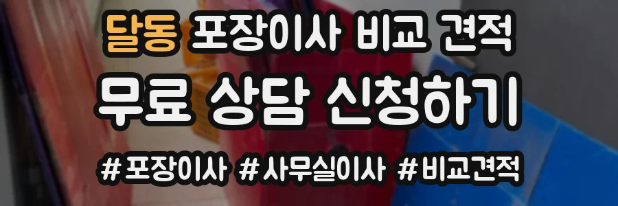 달동 포장이사 비교 견적