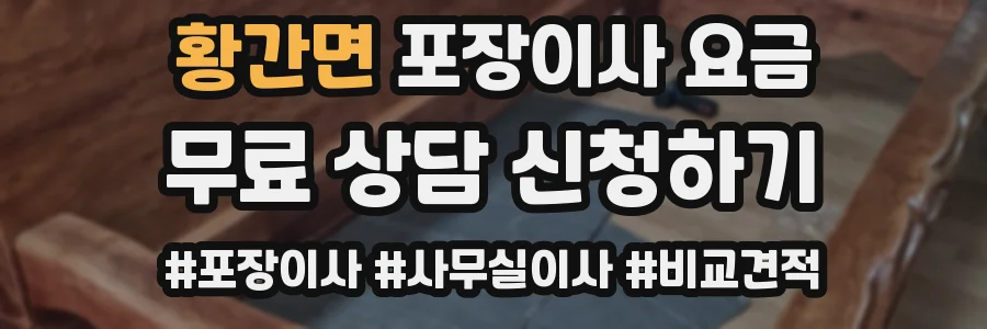 황간면 포장이사 요금