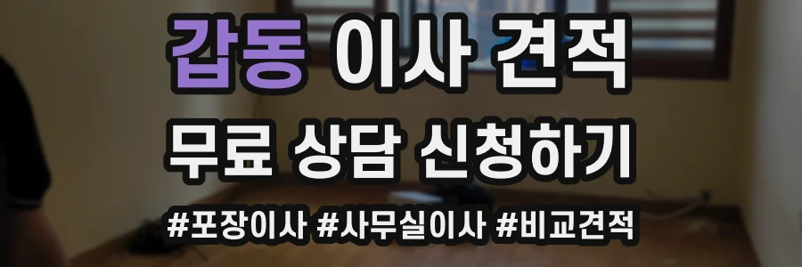 갑동 이사 견적
