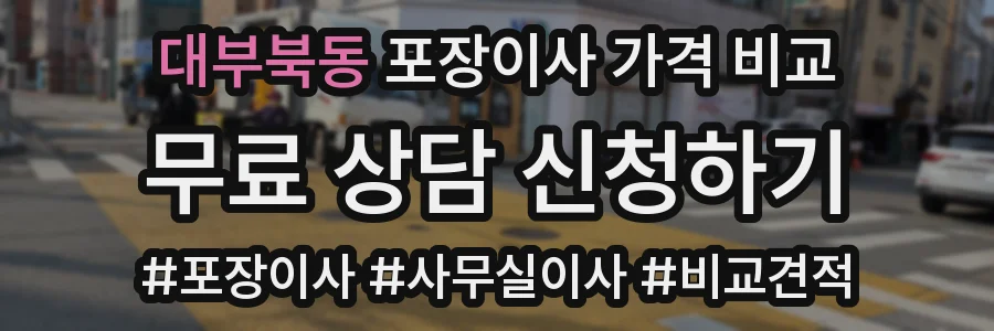 대부북동 포장이사 가격 비교