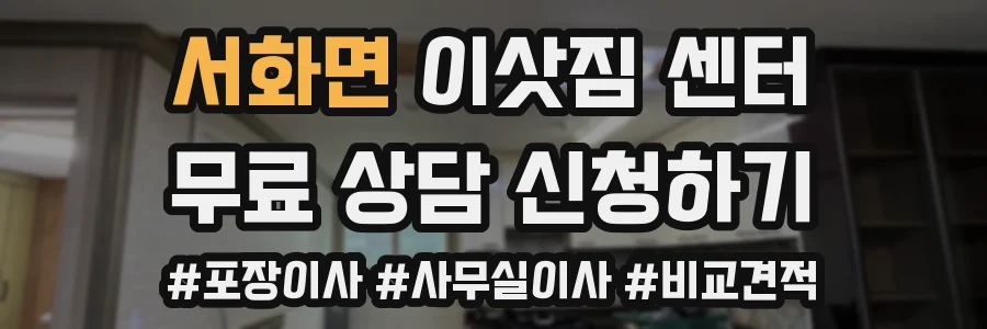 서화면 이삿짐 센터