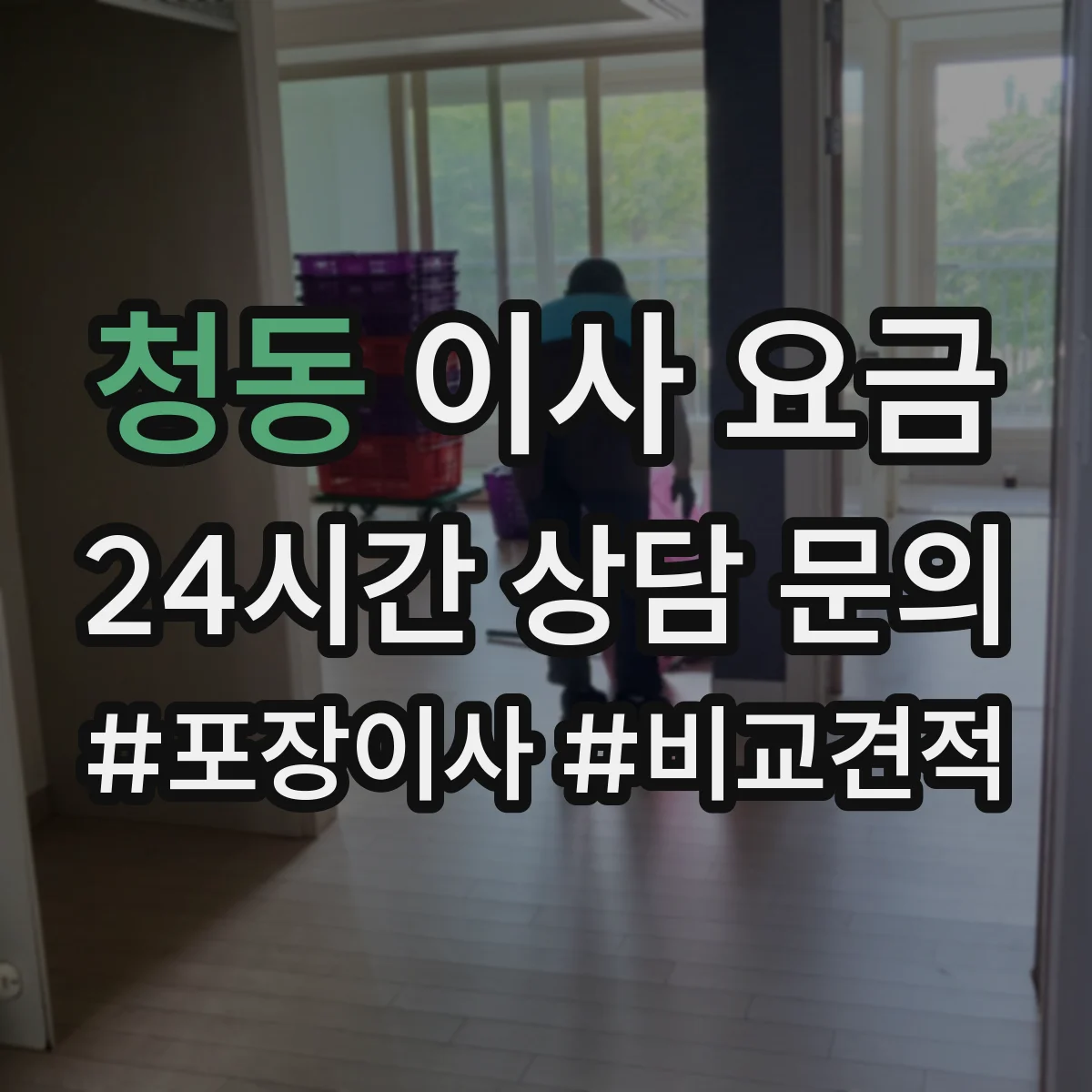 청동 이사 요금