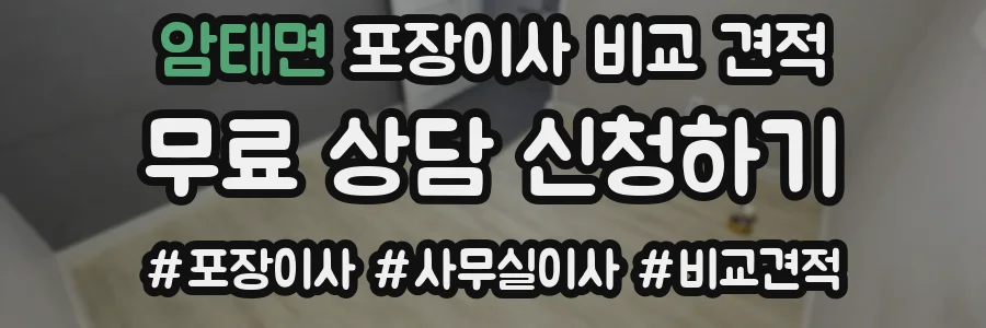 암태면 포장이사 비교 견적