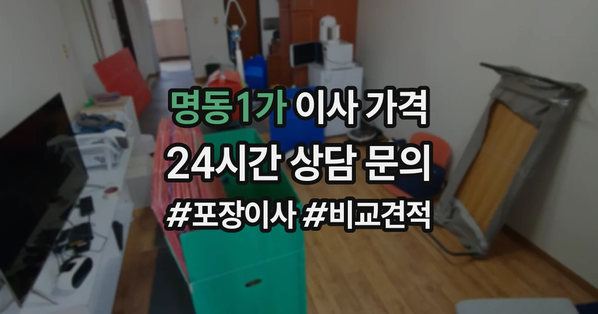 명동1가 이사 가격