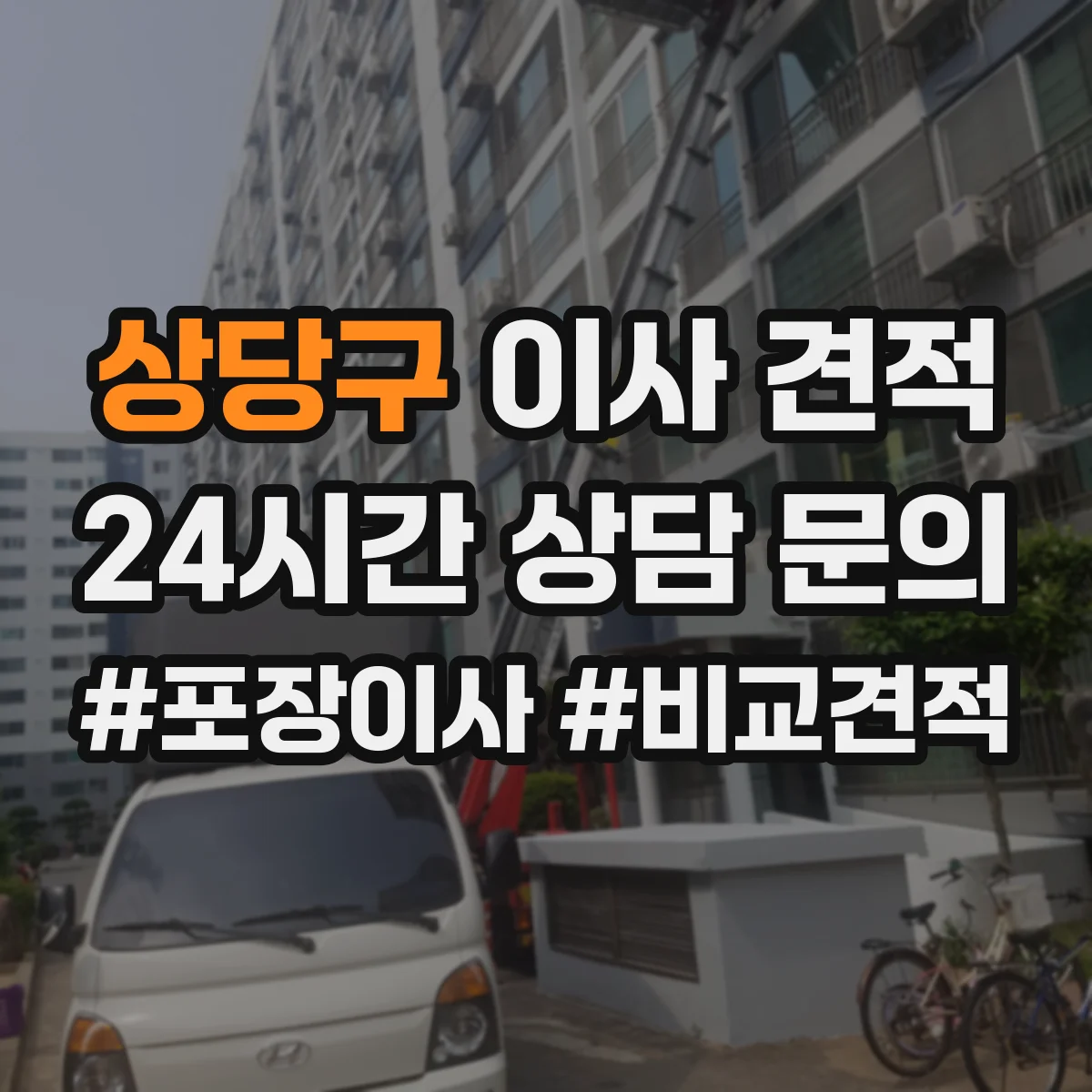 상당구 이사 견적 이삿짐 임시적재 가능 시간에 따른 비용 차