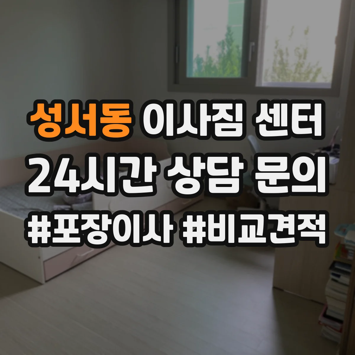 성서동 이사짐 센터